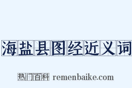 海盐县图经近义词是什么意思的图片